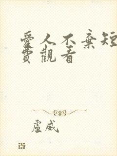 爱人不弃短剧免费观看