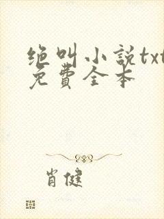 绝叫小说txt免费全本