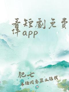 看短剧免费的软件app