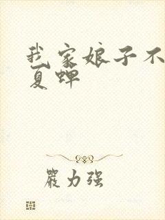 我家娘子不对劲夏蝉