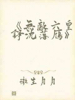 《无敌六皇子云铮沈落雁》小说