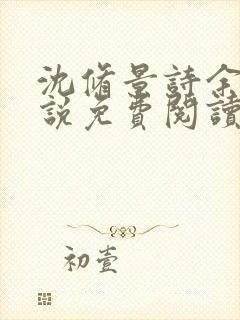 沈修景诗余的小说免费阅读最新章节