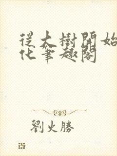 从大树开始的进化笔趣阁