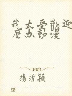 我太受欢迎了怎么办动漫