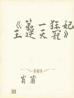 《第一狂妃:邪王逆天宠》