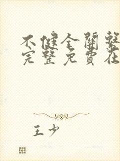 不健全关系漫画完整免费在线阅读