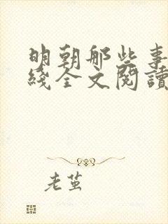 明朝那些事儿在线全文阅读