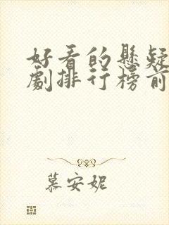 好看的悬疑电视剧排行榜前十名