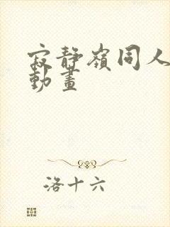 寂静岭同人3d动画