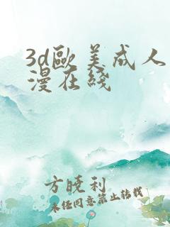 3d欧美成人动漫在线