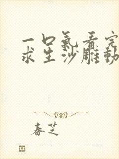 一口气看完空岛求生沙雕动画