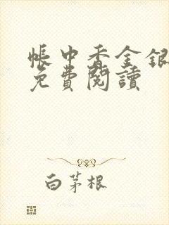 帐中香金银花露免费阅读