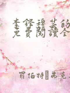 李锋穆芸的小说免费阅读全文最新章节