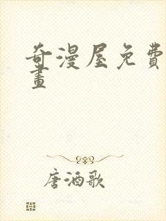 奇漫屋免费看漫画