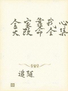 全家靠我心声逆天改命全集