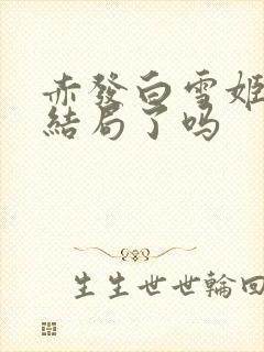 赤发白雪姬漫画结局了吗