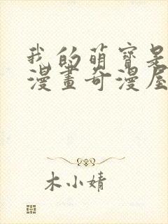 我的萌宝是僚机漫画奇漫屋免费阅读