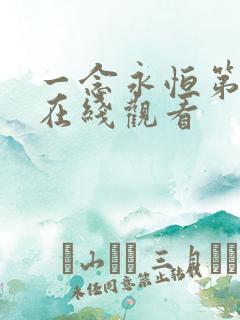 一念永恒第五季在线观看