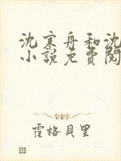 沈寒舟和沈清然小说免费阅读