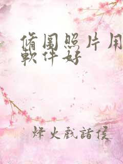 修图照片用什么软件好