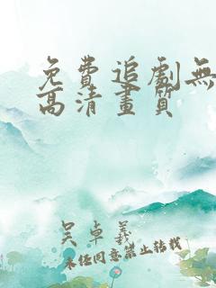 免费追剧无广告高清画质