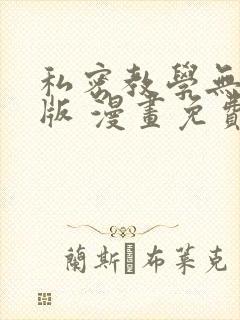 私密教学无删减版 漫画免费