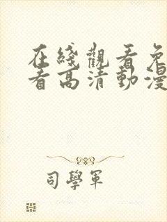 在线观看免费观看高清动漫