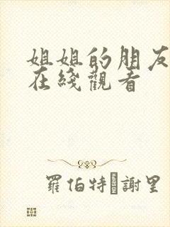 姐姐的朋友动漫在线观看