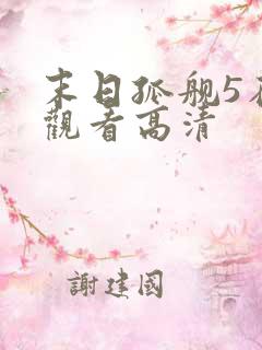 末日孤舰5在线观看高清