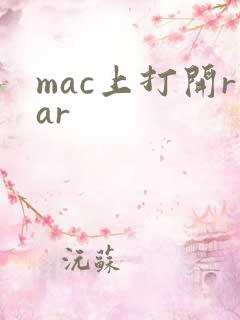 mac上打开rar