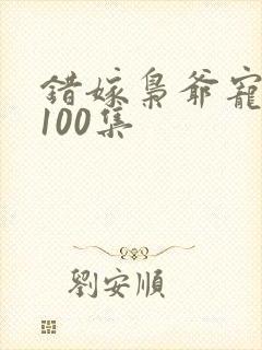 错嫁枭爷宠短剧100集