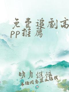 免费追剧高清app推荐