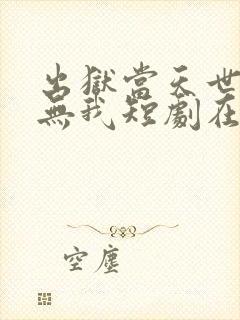 出狱当天世间再无我短剧在线观看