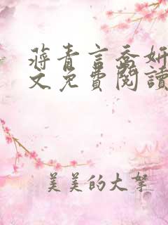 蒋青言乔妍雪全文免费阅读笔趣阁