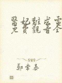 医妃难求电视剧免费观看全集