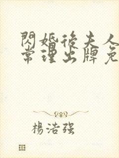 闪婚后夫人不按常理出牌免费观看完整版