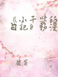 《小千酱的开发日记》动漫第一集