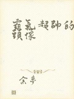 霸气超帅的男生头像