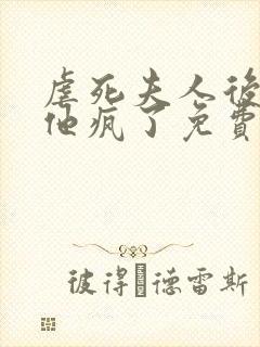 虐死夫人后沈少他疯了免费全文阅读