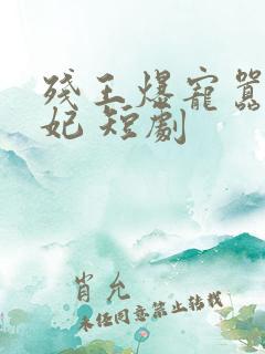 残王爆宠嚣张医妃 短剧