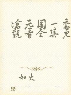 沧元图一季在线观看全集免费高清