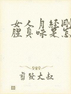 女人月经刚走有腥臭味是怎么回事