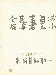 全民末日:我,病毒君王小说正版免费