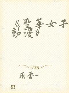 《圣华女子学院动漫》