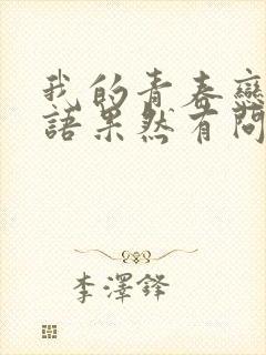 我的青春恋爱物语果然有问题第2季