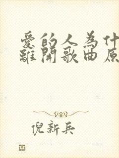 爱的人为什么先离开歌曲原唱