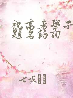 祝高考学子金榜题名的词