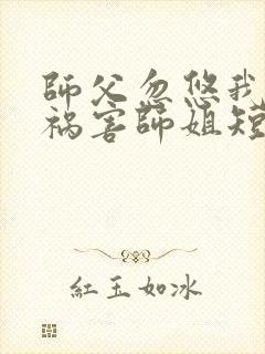 师父忽悠我下山祸害师姐短剧免费播放