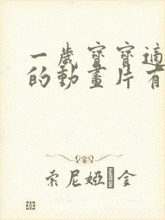 一岁宝宝适合看的动画片有哪些