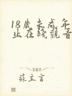 18岁未成年禁止在线观看
